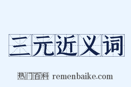 三元近义词是什么意思的图片